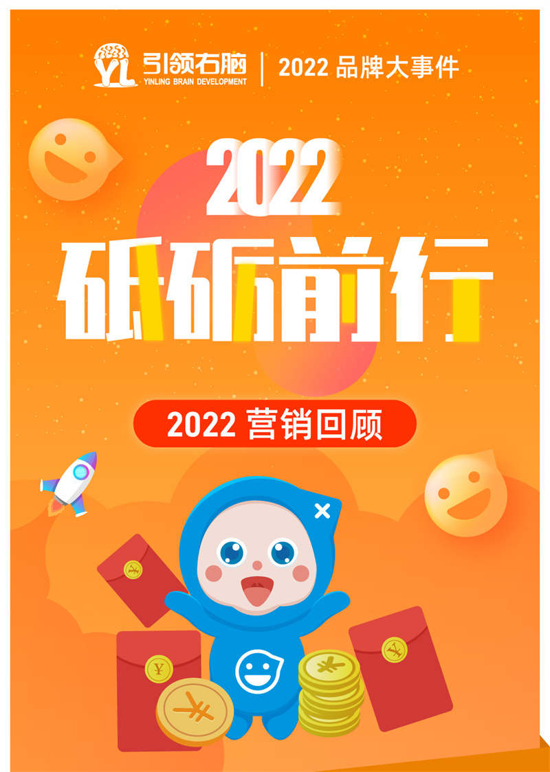 引領右腦2022年度營銷公開